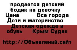 продается детский бодик на девочку › Цена ­ 700 - Все города Дети и материнство » Детская одежда и обувь   . Крым,Судак